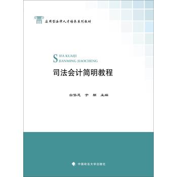 司法会计简明教程 9787562072997 中国政法大学出版社 白岱恩,于朝 著