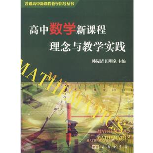 田明泉 高中数学新课程理念与教学实践 韩际清 商务印书馆 主编 9787100049795