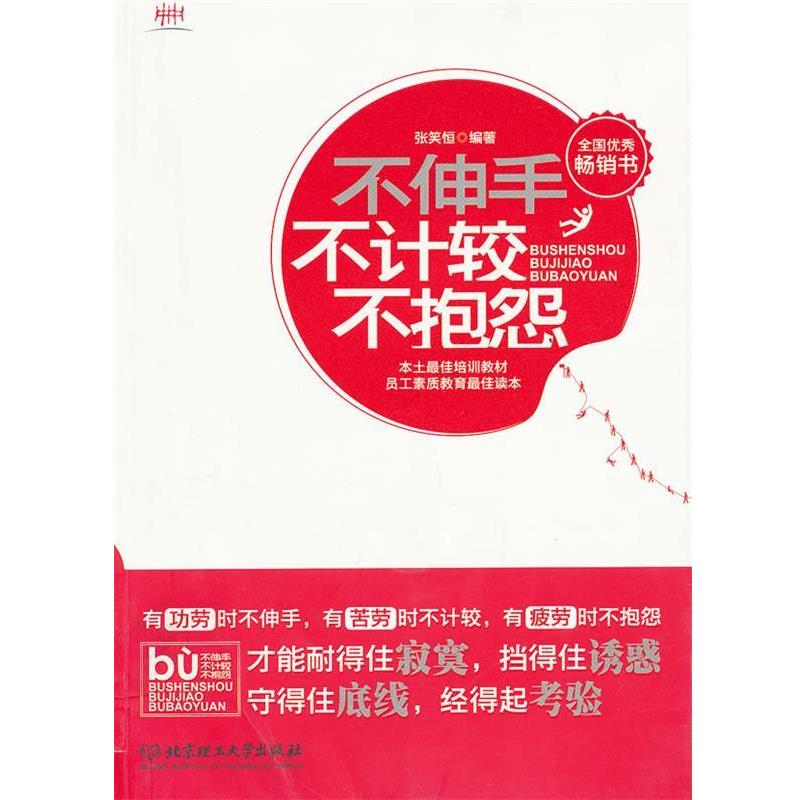 不伸手不计较不抱怨 9787564038151 北京理工大学出版社 张笑恒　