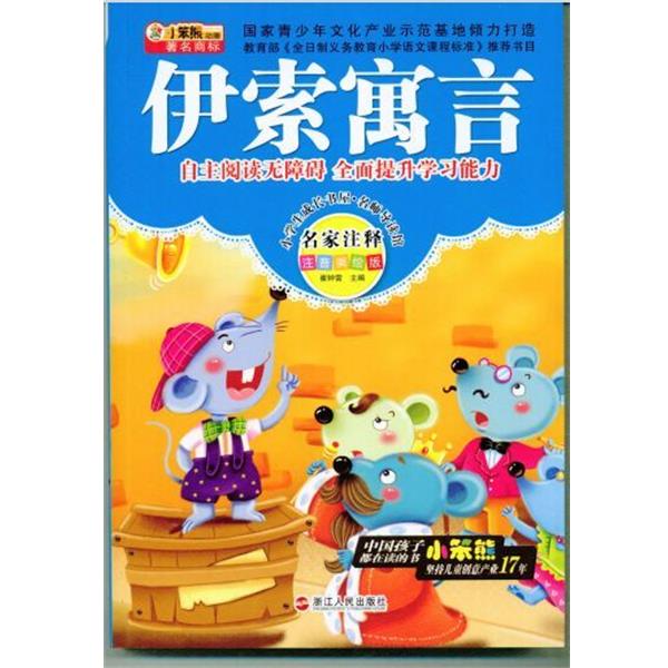 伊索寓言 9787213057830 浙江人民出版社 崔钟雷 主编