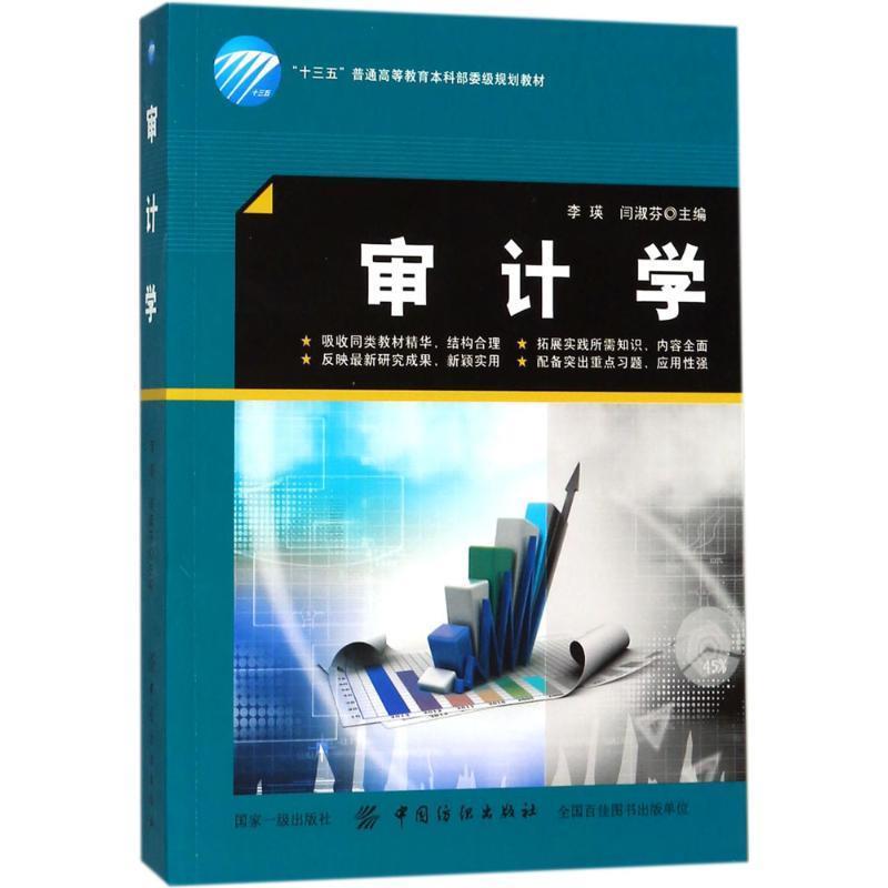 审计学 9787518048113 中国纺织出版社 李瑛