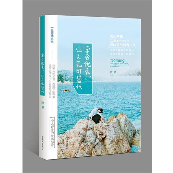 学会,让人无可替代 9787218125053 广东人民出版社 雨晴 著