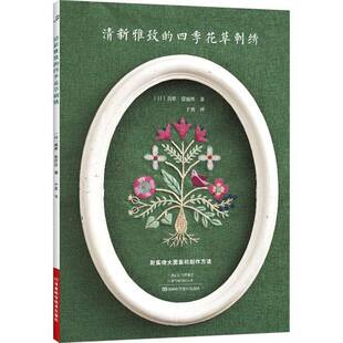 清新雅致 河南科学技术出版 四季 9787572520099 社 花草刺绣 RT正版