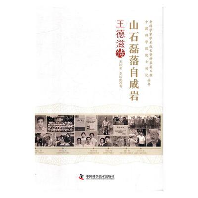 山石磊落自成岩王德滋传A4607SKL 9787504675323 中国科学技术出版社 王运来,李运庆 著