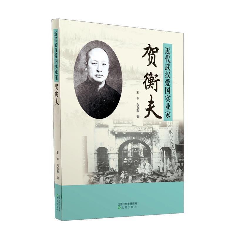 近代武汉爱国实业家贺衡夫 9787544198080 沈阳出版社 王申