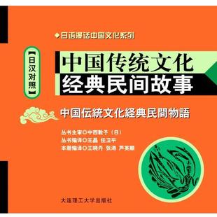 9787561159231 大连理工大学出版 芦英顺 民间故事 编译 张涛 日汉对照 王晓丹 中国传统文化经典 社