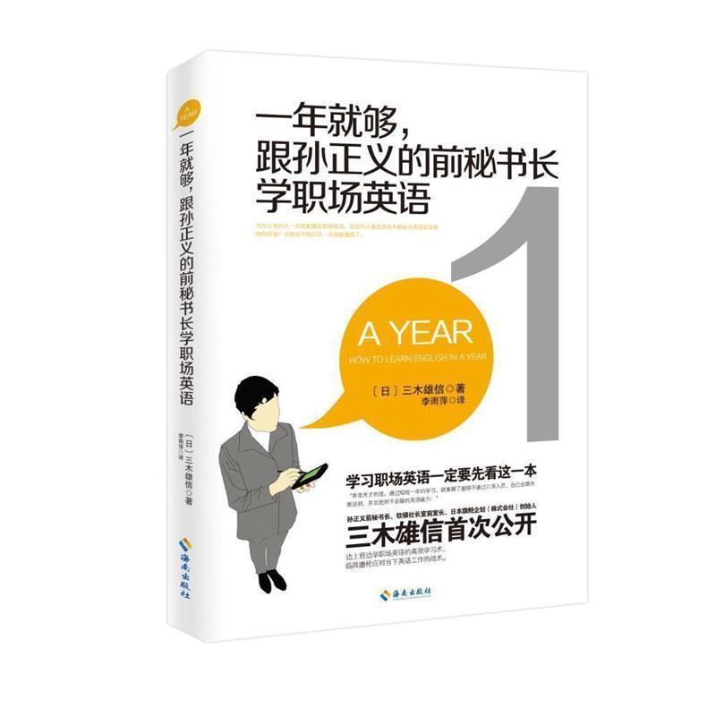 一年就够！跟孙正义的前秘书长学职场英语 9787544365697 海南出版社 [日]三木雄信