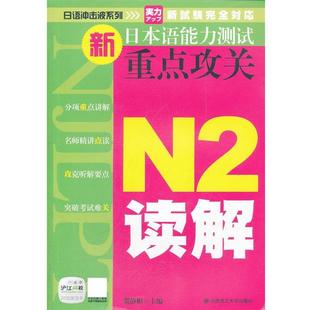 社 N2读解 大连理工大学出版 9787561168035 贺静彬 新日本语能力测试重点攻关