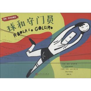 巴西 Amado 9787020135240 社 绘 译 球和守门员 Farkas 若热·亚马多 人民文学出版 济科·法尔卡斯 著 Jorge 樊星 Kiko