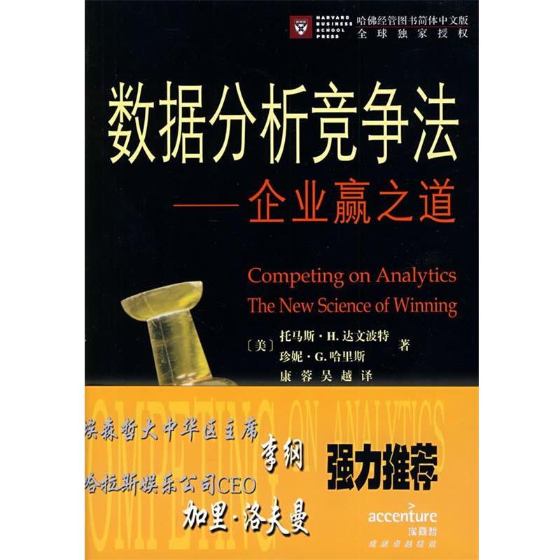 数据分析竞争法—企业赢之道 9787100058759 商务印书馆 （美）达文波特,（美）哈里斯　著,康蓉,吴越　译