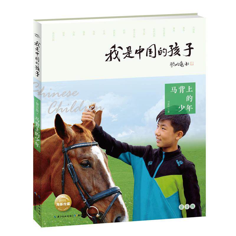马背上的少年-我是中国的孩子 9787556059522 长江少年儿童出版社 刘奕轲 著,海豚传媒 编