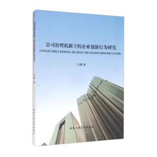 企业创新行为研究 王潇 9787563962303 社 著 北京工业大学出版 公司治理机制下