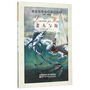 著 译 辽宁少年儿童出版 张炽恒 编 任溶溶 海明威 美 社 9787531565383 老人与海