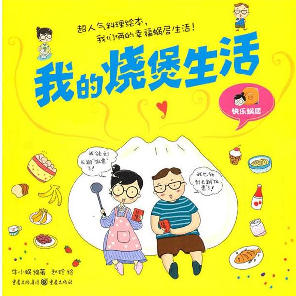 我的烧煲生活 9787229029692 重庆出版社 牛小蜗　编著,赵珍　绘