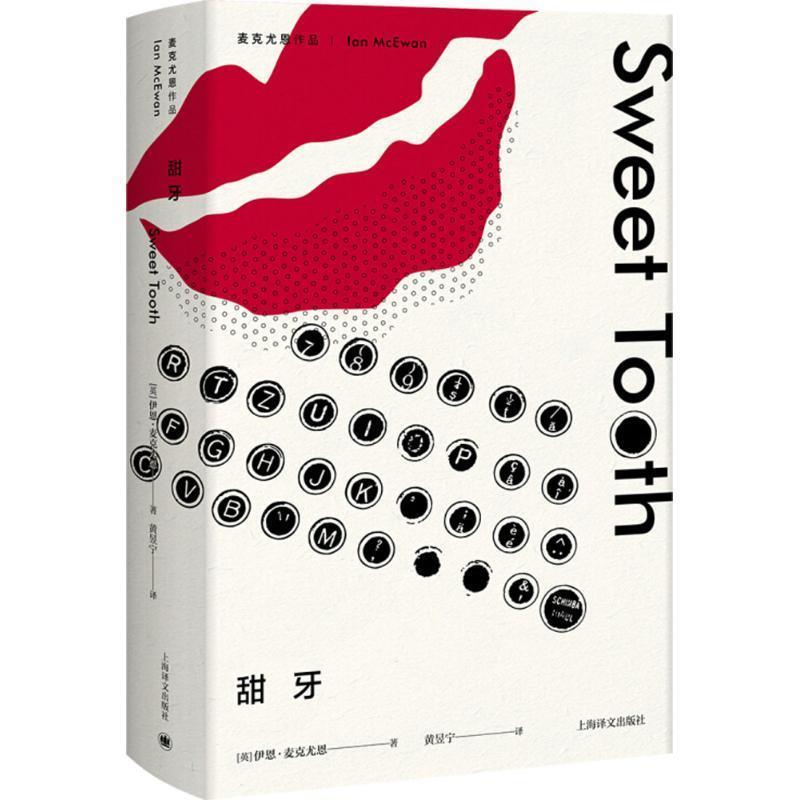 甜牙 9787532777730 上海世纪出版股份有限公司译文出版社 (英)伊恩·麦克尤恩(Ian McEwan) 著,黄昱宁 译