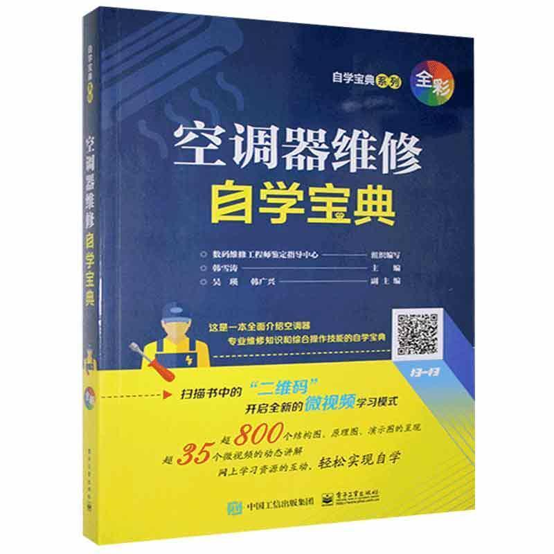空调器维修自学宝典 97871电工技术/家电维修