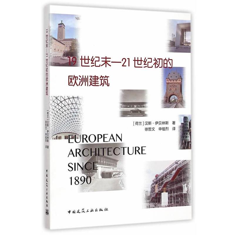 19世纪末-21世纪初的欧洲建筑 9787112163878 中国建筑工业出版社 (荷)伊贝林斯　著,徐哲文,申祖烈　译
