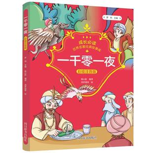 一千零一夜 9787557906627 四川辞书出版 成长 汤梦谣等 故事库 社 绘 世界名著经典