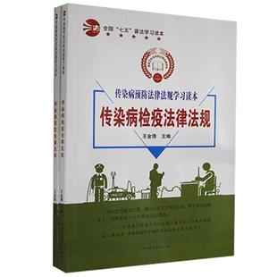 社 汕头大学出版 传染病预防法律法规 9787565829451