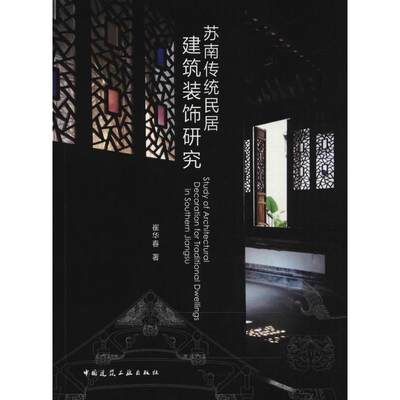 苏南传统民居建筑装饰研究 崔华春 著 9787112216741 中国建筑工业出版社