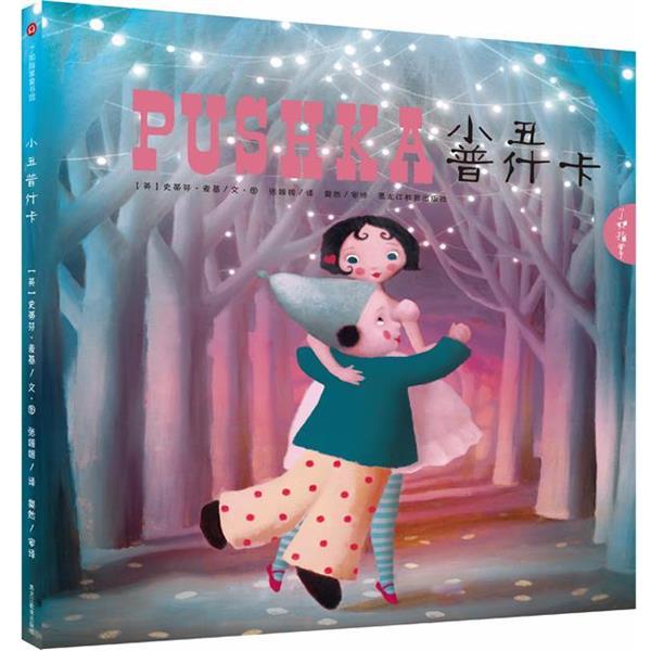 小丑普什卡 9787531671251 黑龙江教育出版社 (英)麦基　基绘,张媛媛　译