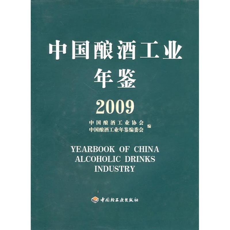 中国酿酒工业年鉴.2009 9787501978793 中国轻工业出版社 中国酿酒工业协会,《中国酿酒工业年鉴》编委会　编
