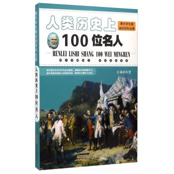 人类历100位名人 9787533755089 安徽科学技术出版社 安徽科学技术出版社 编