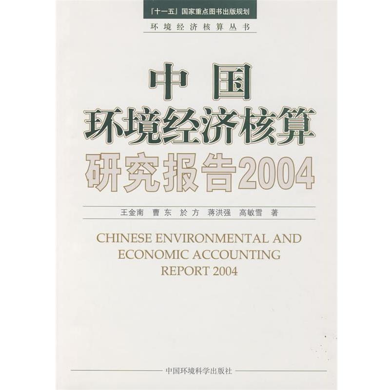 中国环境经济核算研究报告2004 9787802099036 中国环境出版社 王金南 等著