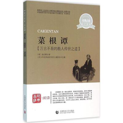 菜根谭:万古不易的教人传世之道 9787565606144 首都师范大学出版社 [明] 洪应明 著,《青少年经典阅读书系》编委会 编