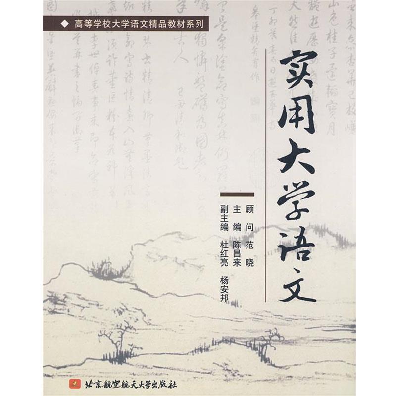 实用大学语文 9787811243727 北京航空航天大学出版社