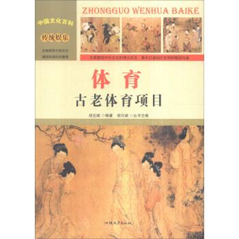 中国文化百科 传统娱乐 体育:古老体育项目 9787565815300 汕头大