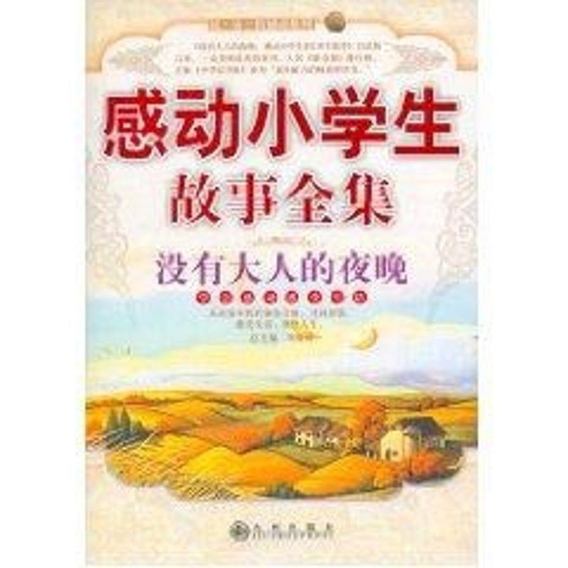 感动小学生故事全集 9787801954770 九州出版社 刘海涛 主编