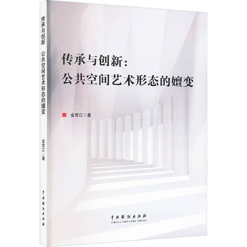 RT正版 传承与创新:公共空间艺术形态的嬗变 9787104055884  中国戏剧出版社