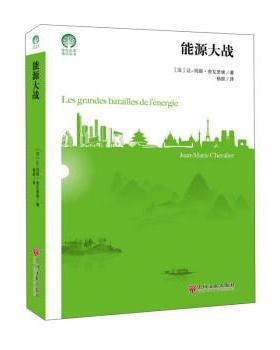 能源大战 9787519044183 中国文联出版社 让-玛丽·舍瓦里埃 著