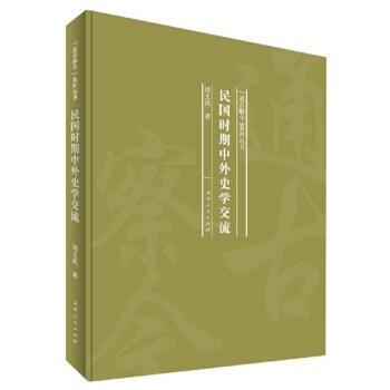 民国时期中外史学交流 9787215121102 河南人民出版社 周文玖 著