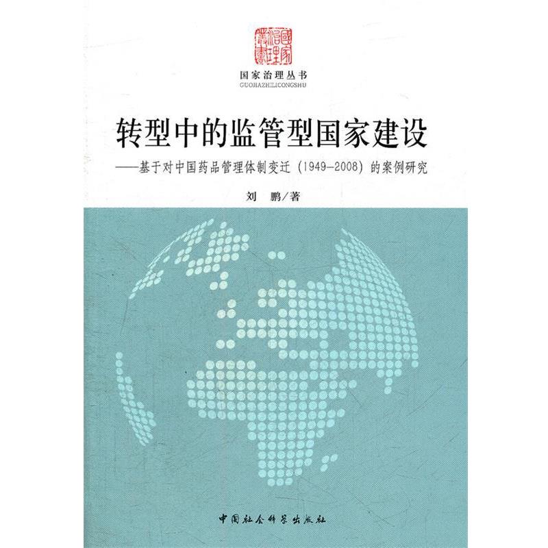 转型中的监管型国家建设--基于对中国药品管理体制变迁的案例研究 9787500498469 中国社会科学出版社 刘鹏　著 - 实物图