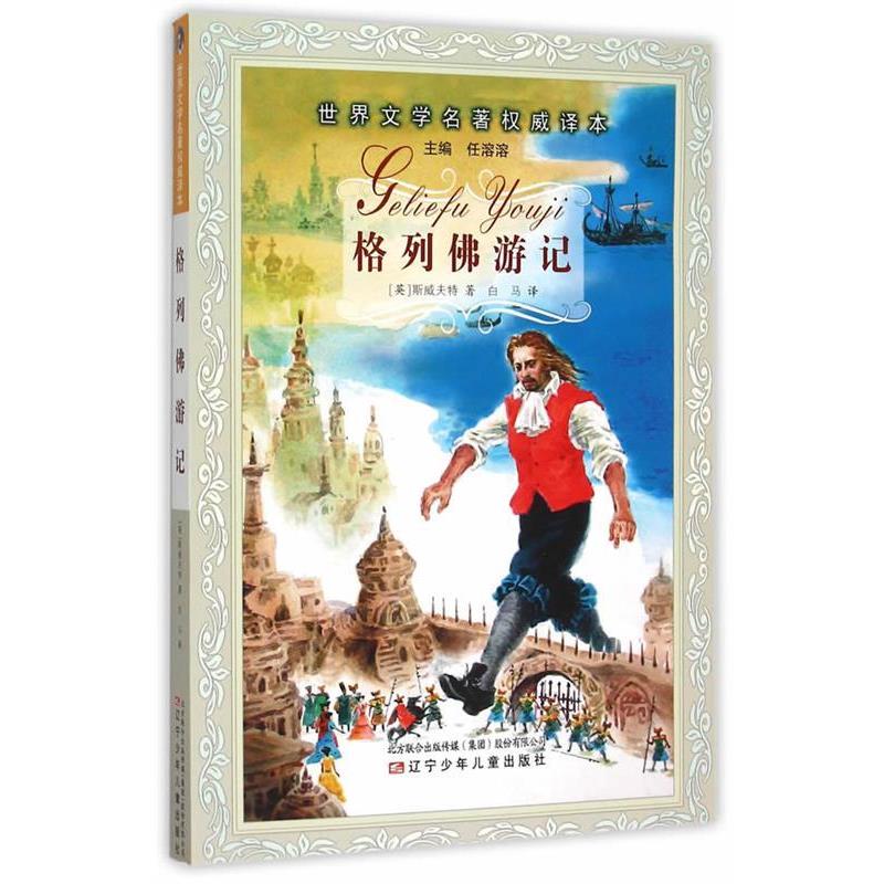 格列佛游记 9787531565260 辽宁少年儿童出版社 (英)斯威夫特　著,白马　译