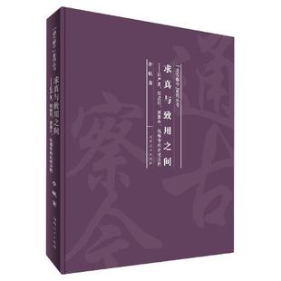 李帆 求真与致用之间 社 河南人民出版 著 9787215121096