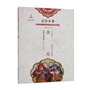 社 黑龙江少年儿童出版 谭萌 著 林继富 偶戏 刘魁立 9787531964964