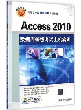 Access 2010数据库等级考试上机实训-DVD-ROM教学视频及源代码 9787302388425 清华大学出版社 杨绍增,陈道贺 编