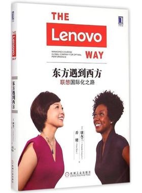 东方遇到西方:联想国际化之路 9787111501473 机械工业出版社 乔健(Gina Qiao),(美)康友兰(Yolanda Conyers)　著,韩文恺,曹理　译