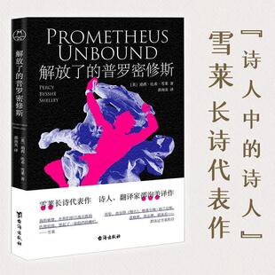 普罗密修斯 英 9787516831397 社 珀西·比希·雪莱 台海出版 解放了