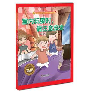 社 室内玩耍时 江苏凤凰美术出版 9787558043093 金蝉 请注意安全