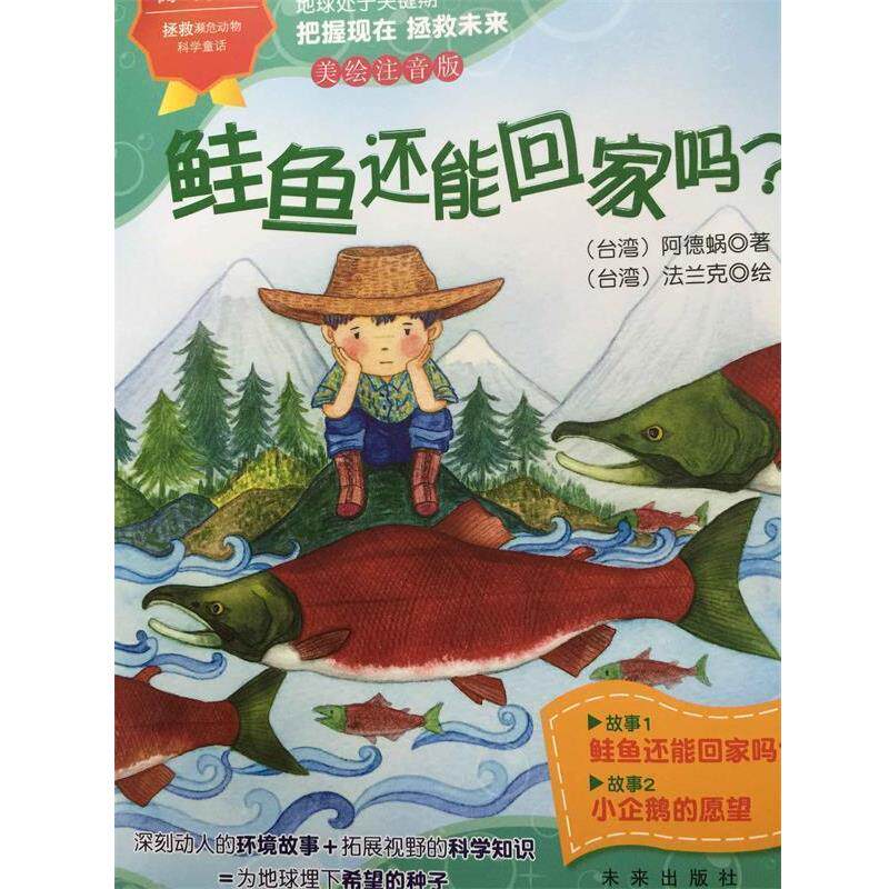 九洲鼎:阅读阅环保拯救濒危动物科学童话-鲑鱼还能回家吗 9787541756337 未来出版社 (台湾)阿德蜗