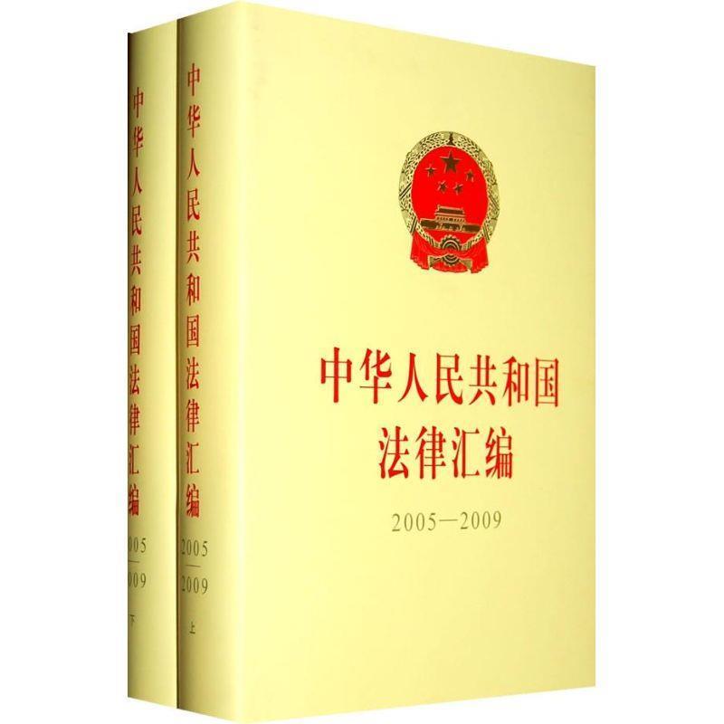 中华人民共和国法律汇编:2005～2009 9787010086705 人民出版社 全国人民代表大会常务委员会法制工作委员会