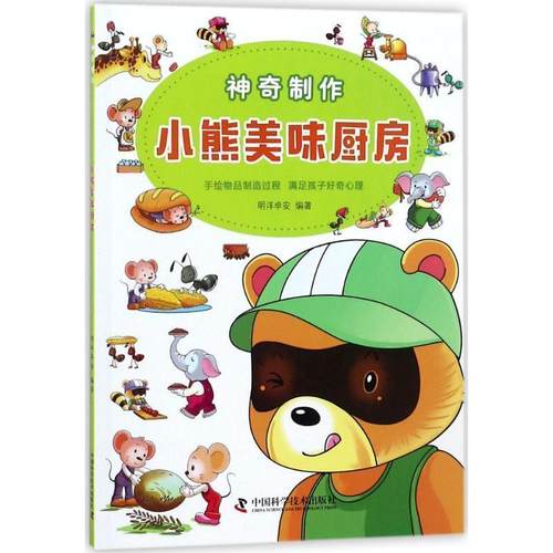 神奇制作 小熊美味厨房 9787504677945 中国科学技术出版社 明洋卓安 著