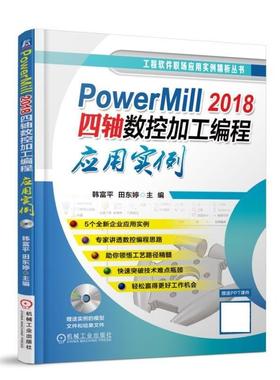 PowerMill 2018四轴数控加工编程应用实例 9787111595908 机械工业出版社 韩富平,田东婷