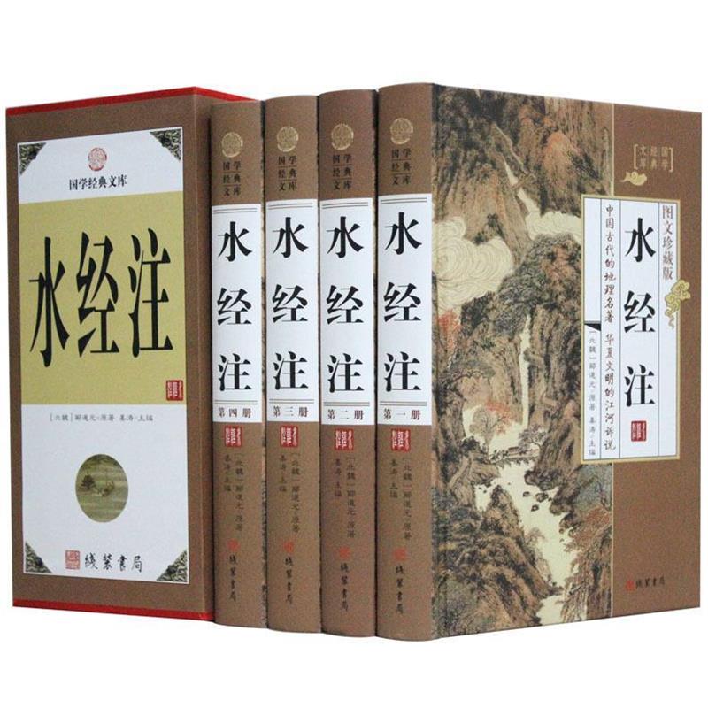 水经注 9787512019560 线装书局出版社 郦道元