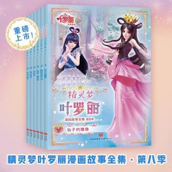 精灵梦叶罗丽漫画故事全集 第八季 9787545566727 天地出版社 精英动漫 著
