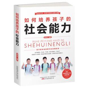 社会能力 潘鸿生 9787547056912 公司 著 万卷出版 如何培养孩子